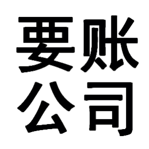 石河子乡有关要账的三点心理学知识