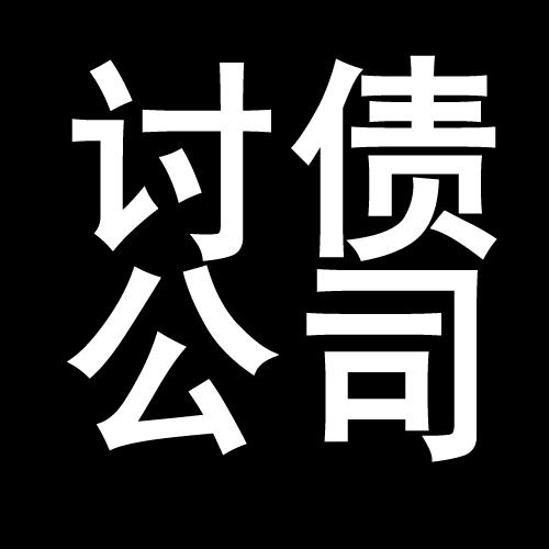 石河子乡讨债公司教你几招收账方法